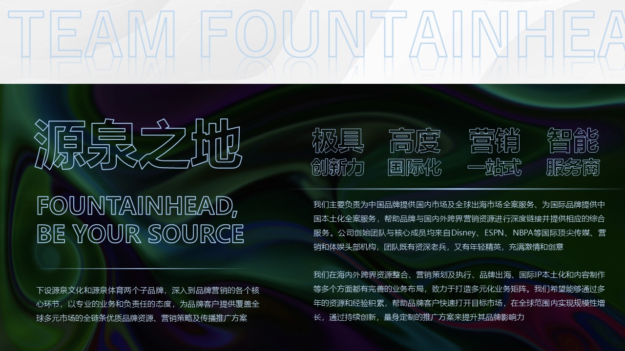 源泉之地數(shù)字營銷公司介紹.jpg